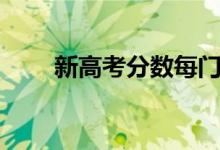 新高考分?jǐn)?shù)每門多少分（總分多少）
