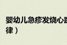 嬰幼兒急疹發(fā)燒心跳加速（嬰幼兒急疹發(fā)燒規(guī)律）