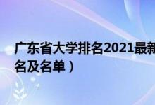 廣東省大學排名2021最新排名榜（2022廣東省大學最新排名及名單）
