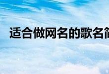 適合做網(wǎng)名的歌名簡短（好聽的歌名網(wǎng)名）