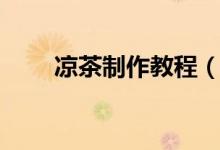 涼茶制作教程（如何制作涼茶飲料）
