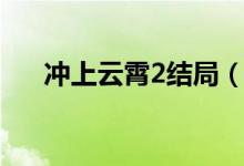 沖上云霄2結(jié)局（沖上云霄2結(jié)局介紹）