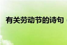 有關(guān)勞動節(jié)的詩句（關(guān)于勞動節(jié)的古詩詞）