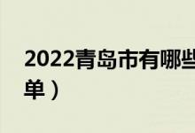 2022青島市有哪些?？茖W(xué)校（最好的院校名單）