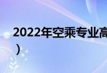 2022年空乘專業(yè)高考要多少分（有什么要求）