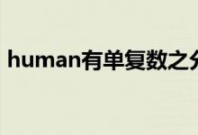 human有單復(fù)數(shù)之分嗎（human有復(fù)數(shù)嗎）