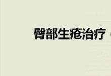 臀部生瘡治療（臀部生瘡怎么辦）