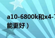 a10-6800k和x4-760k哪一個(gè)好（哪一個(gè)性能更好）