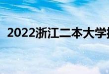 2022浙江二本大學(xué)排名（二本院校有哪些）