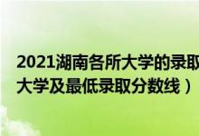 2021湖南各所大學的錄取分數(shù)線（2021湖南最難考的10所大學及最低錄取分數(shù)線）