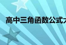 高中三角函數(shù)公式大全（常用公式有哪些）