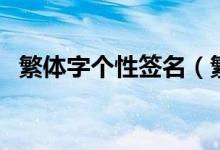 繁體字個性簽名（繁體字個性簽名有什么）