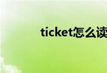 ticket怎么讀（ticket如何讀）