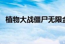 植物大戰(zhàn)僵尸無限金幣秘籍（其實(shí)很簡(jiǎn)單）