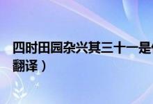 四時(shí)田園雜興其三十一是什么季節(jié)（四時(shí)田園雜興其三十一翻譯）