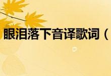 眼淚落下音譯歌詞（眼淚落下中文音譯歌詞）