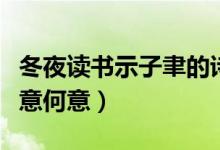 冬夜讀書(shū)示子聿的詩(shī)意（冬夜讀書(shū)示子聿的詩(shī)意何意）