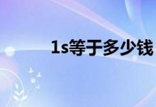 1s等于多少錢（1s等于多少ms）