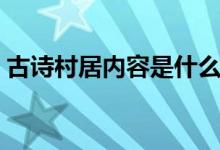古詩(shī)村居內(nèi)容是什么意思（古詩(shī)村居的全文）
