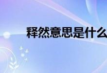 釋然意思是什么（釋然是什么意思）