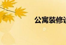 公寓裝修設(shè)計(jì)圖片（公）