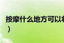 按摩什么地方可以壯陽（可以壯陽的按摩地方）