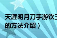 天涯明月刀手游飲玉之殤奇遇怎么完成（完成的方法介紹）
