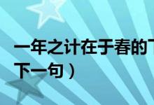 一年之計(jì)在于春的下一句（一年之計(jì)在于春的下一句）