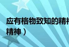 應有格物致知的精神讀后感（應有格物致知的精神）