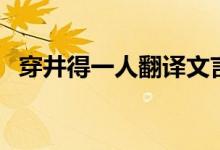 穿井得一人翻譯文言文（穿井得一人翻譯）