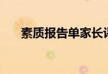 素質(zhì)報(bào)告單家長評(píng)語（怎么寫比較好）