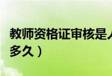 教師資格證審核是人工嗎（教師資格證審核要多久）