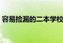 容易撿漏的二本學(xué)校（容易撿漏的二本大學(xué)）
