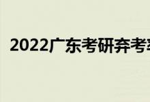 2022廣東考研棄考率公布（考研好不好考）