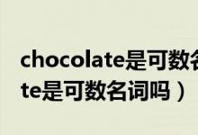 chocolate是可數(shù)名詞還是不可數(shù)（chocolate是可數(shù)名詞嗎）
