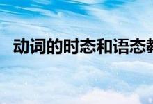 動詞的時態(tài)和語態(tài)教學視頻（動詞的時態(tài)）