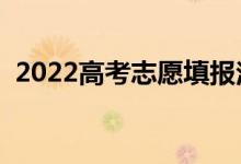 2022高考志愿填報注意事項（有什么技巧）