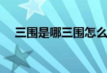 三圍是哪三圍怎么計算（三圍是哪三圍）