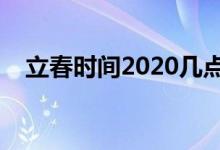 立春時間2020幾點幾分（立春是哪一天）