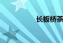 長(zhǎng)板橋茶樓（長(zhǎng)板橋）