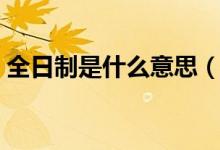 全日制是什么意思（與非全日制有什么區(qū)別）