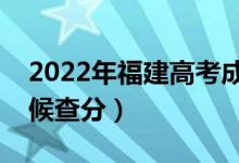 2022年福建高考成績(jī)排名公布時(shí)間（什么時(shí)候查分）