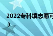 2022?？铺钪驹缚梢蕴顜讉€(gè)學(xué)校（如何填報(bào)）