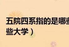 五院四系指的是哪些學(xué)校（五院四系指的是哪些大學(xué)）