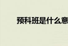 預科班是什么意思（上預科班好嗎）