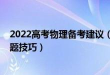 2022高考物理備考建議（2022高考物理考試注意事項(xiàng)及答題技巧）