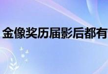 金像獎(jiǎng)歷屆影后都有誰(shuí)（38屆分別是誰(shuí)獲獎(jiǎng)）