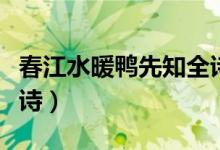 春江水暖鴨先知全詩(shī)拼音（春江水暖鴨先知全詩(shī)）
