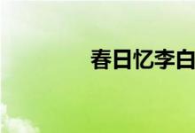 春日憶李白（春日憶李白）