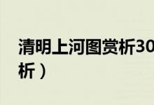 清明上河圖賞析3000字論文（清明上河圖賞析）